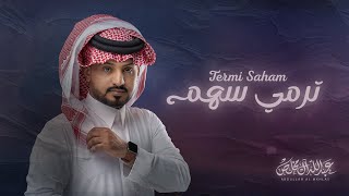 عبدالله ال مخلص - ترمي سهم (حصرياً) | 2024