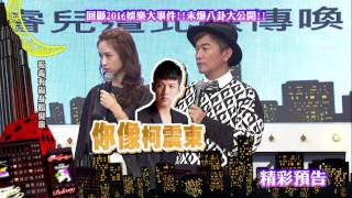 2017.01.20中天綜合台CH36《小明星大跟班》預告　娛樂圈三大黑碰不得！　不良形象藝人還有這些秘辛？