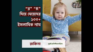 র দিয়ে মেয়েদের ১০০+ ইসলামিক নাম অর্থসহ | Islamic Name of Girls start with R | Quotes on Life