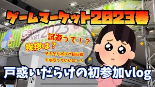 【ゲームマーケット2023春】初心者必見！？会場内はこんな感じ！【初参加】