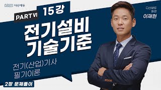 전기설비기술기준 15강 (103-138p)_2장 문제풀이