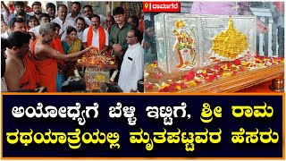 ಅಯೋಧ್ಯೆಗೆ ಬೆಳ್ಳಿ ಇಟ್ಟಿಗೆ, ಶ್ರೀ ರಾಮ ರಥಯಾತ್ರೆಯಲ್ಲಿ ಮೃತಪಟ್ಟವರ ಹೆಸರು