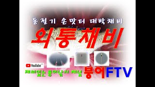 동절기 손맛터 대박채비 외통채비/붕어FTV/스위벨채비/얼레벌레채비/맛집채비/조사랑/성화낚시터/청주낚시터/하우스낚시터