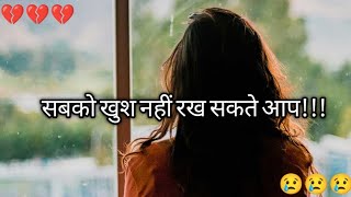 sabko Khush Nahin rakh sakte aap||New status Shayari in Hindi 🥀