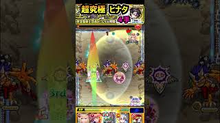 【超究極 ヒナタ】スキル使用４手攻略 　#モンスト #転スラ