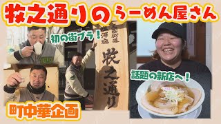 【町中華飲み歩き】話題の新店舗「牧之通りのらーめん屋さん」（南魚沼市）