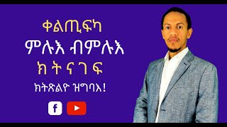 ቀልጢፍካ ምሉእ ብምሉእ ክትናገፍ ክትጽልዮ ዝግባእ║Keltifka mlue bmlue ktnagef kttslyo zgbae