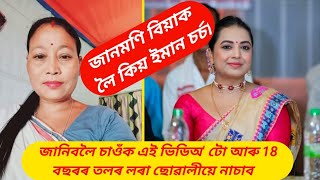 জানমণি বিয়া খবৰটো পালে নে ? কিয় সামাজিক মাধ্যমত খলকনি তুলিছে//viral news Moromi's vlog...