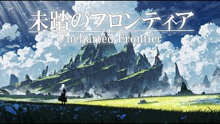 【ファンタジー音楽/Fantasy BGM】未踏のフロンティア | 異世界・旅の記録シリーズ 4/作業用BGM/リラックス音楽