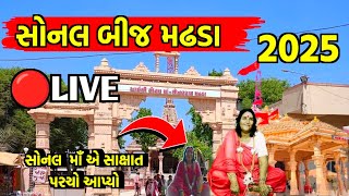 Sonaldham Madhda 2025 Live | Sonal Dham Madhda Live | Sonal Bij Madhda Live | Sonal Dham Madhada