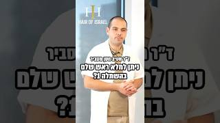 האם ניתן למלא קרקפת שלמה בהשתלת שיער 1? ד״ר חטיב עונה. #השתלתשיערלגברים #השתלתשיער #ישראלי