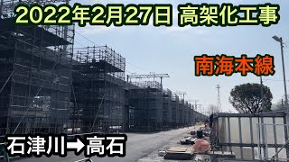 2022年2月27日 石津川駅→高石駅　南海本線　連続立体交差事業