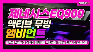 제네시스EQ900 엠비언트 전국에서 저희보다 많이 작업해본 업체는 없습니다 그이유 여기 있습니다