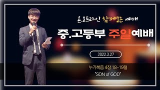 중부교회 중고등부 함께보는 예배 / 3월 27일 / \