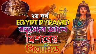 রহস্যের বন্দী জালে পিরামিড || the Great Pyramid || প্রাচীন পৃথিবীর সপ্তম আশ্চর্য