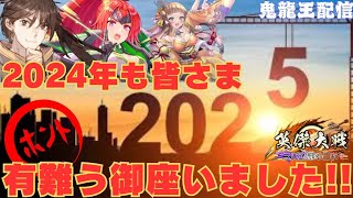 【英傑大戦】鬼龍王配信５１８　いつものコンビで今年最後！２０２４年もありがとうございました！！【色々】