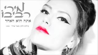 מירי רביבו - אתה הוא האחד