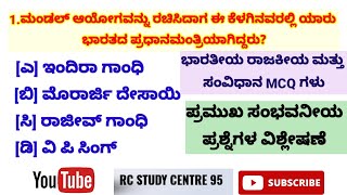 ಭಾರತೀಯ ರಾಜಕೀಯ ಮತ್ತು ಸಂವಿಧಾನ MCQ ಗಳು || HSTR, PC, PSI, SDA, FDA ||