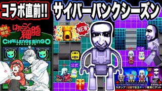 【青鬼オンライン】まさかの《はたらく細胞》コラボ来る！新シーズンの青鬼もサイバーすぎてやばすぎる！新ガチャも登場！