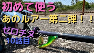 【チニング】ゼロチヌ　底なだけに大事なのはソコなんですよ【チヌ】