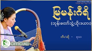 မြမန်းဂီရိ (ဘုန်းတော်ဘွဲ့-ယိုးဒယား) တီး/ဆို- စုဝေ (ပြန်ဆိုတေး)