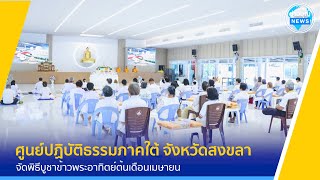 ศูนย์ปฏิบัติธรรมภาคใต้ จัดพิธีบูชาข้าวพระ