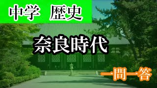 中学歴史④奈良時代　コレは役立つ！　一問一答！#中学歴史#一問一答#奈良時代