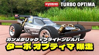 爆走！京商 ターボオプティマを楽しもう！⑩　 Gunmetal × Brighton Silver  KYOSHO TURBO OPTIMA