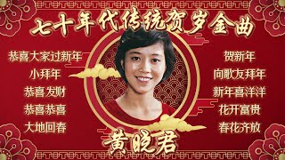 【2025新年歌】黃曉君那些年必聽的懷舊傳統賀歲金曲【春花齊放/小拜年/賀新年】 2025 Huang Xiao Jun Chinese New Year Song 🧧 Lagu Imlek 2025