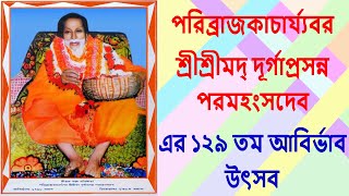 ১২৯ তম আবির্ভাব উৎসব শ্রীগুরু সঙ্ঘ বাংলাদেশ কেন্দ্রীয় আশ্রম কাউখালী, পিরোজপুর