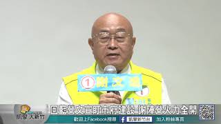 20181113N 拼經濟增建設 謝文進推競選廣告／回藍營文宣盯市府建設 謝陣營火力全開