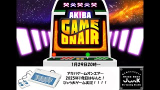 【ゲーム実況】アキバゲームオンエアー‼2025年1発目は1982年に発売された　ぴゅう太ゲーム実況！！