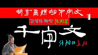 간암집한간천자문 서예감상 / 서체의 효시/ 가장 오래된 고인(古人)들의 묵적/한나라 시대의 간독(簡牘)에서 집자한 천자문