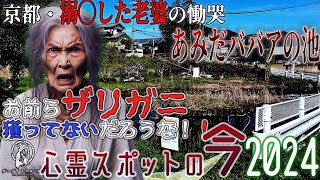 【心霊スポットの今】老婆の怨念が渦巻く池・あみだババアの池【2024年4月】