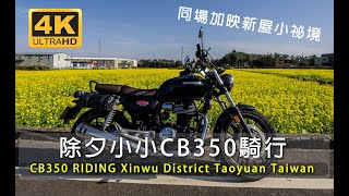 【4K】Honda CB350 POV 行駛排氣聲| 桃園新屋小祕境介紹 | 單缸股動感 |  第一人視角 | Pure  Sound | Taiwan ride | Taoyuan |台湾