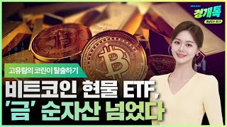 비트코인 현물 ETF, '금' 순자산 넘었다 | 고유림의 '코린이 탈출하기'