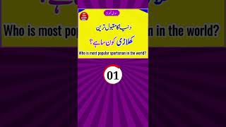 Kia Ap janty hai do you know #shortvideo #generalknowledge