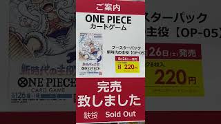 【ワンピースカード】やっぱりビックカメラ池袋店も売り切れ（新時代の主役）