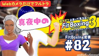 #LIVE【真夜中の・・】速すぎて止まって見える!? FitBoxing3【FitBoxing配信₋82】