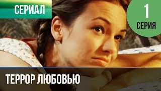 ▶️ Террор любовью 1 серия - Мелодрама | Фильмы и сериалы - Русские мелодрамы