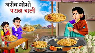 गरीब गोभी पराठा वाली | Garib Gobhi Paratha Wali | Hindi Kahani | Moral Stories | Bedtime Stories