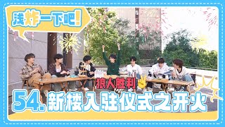 【TNT时代少年团 宋亚轩】《浅炸一下吧！》54: 新楼入驻仪式之开火|| 1080HD