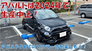 アバルト595Cのマフラー音を楽しもう！ NO 90 アバルトは2024年で生産中止!