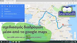 google maps - σχεδιασμός διαδρομών με διάφορα μέσα και με ενδιάμεση στάση