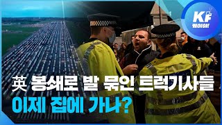 “집에 가고 싶어요” 봉쇄에 발 묶였던 트럭 기사들, 드디어 도버해협 건너나 / KBS