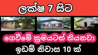 ලක්ෂ 7 සිට ඉඩම් නිවාස/ගෙවේමේ ක්‍රමයටත් තියනවා/land for sell in sri lanka/aduwata gewal/ikman selling