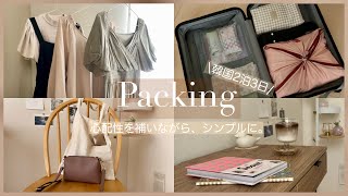 【Packing】韓国旅行2泊3日パッキング｜心配性を補いつつシンプルに｜海外街歩きポーチ|キャリーケース＆機内持ち込みバッグ【Seoul Trip】