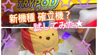 【UFOキャッチャー クレーンゲーム】新機種 確立機？トライポッドを試してみたの巻！