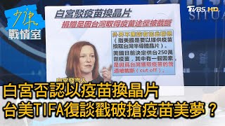 白宮否認以疫苗換晶片 台美TIFA復談戳破搶疫苗美夢？ 少康戰情室 20210630