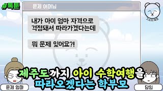 톡툰] 제주도까지 아이 수학여행을 따라오겠다는 학부모 | 갓쇼의톡툰